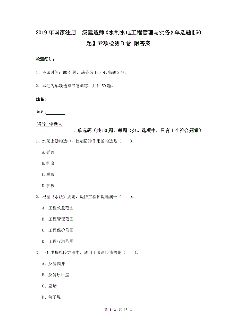 2019年国家注册二级建造师《水利水电工程管理与实务》单选题【50题】专项检测d卷 附答案_第1页