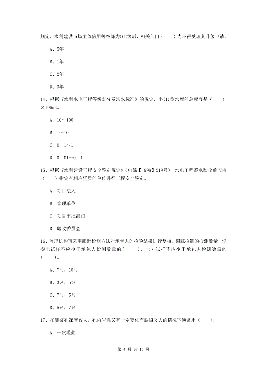 2019年国家注册二级建造师《水利水电工程管理与实务》单选题【50题】专项检测d卷 附答案_第4页