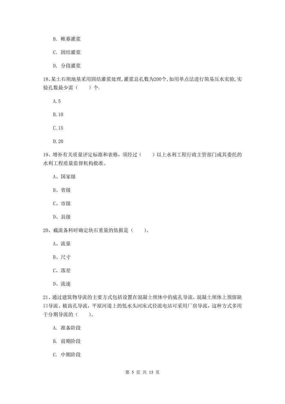 2019年国家注册二级建造师《水利水电工程管理与实务》单选题【50题】专项检测d卷 附答案_第5页