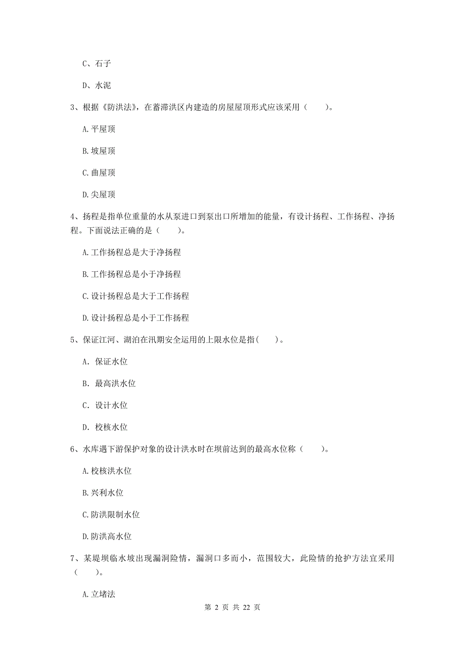 二级建造师《水利水电工程管理与实务》单选题【80题】专题检测（ii卷） （含答案）_第2页