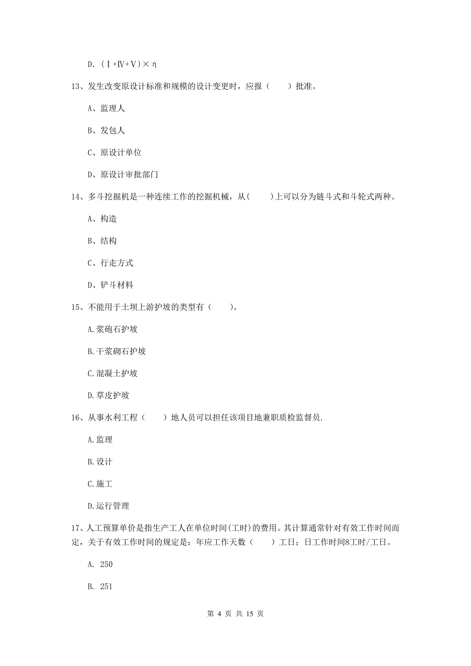 2020年二级建造师《水利水电工程管理与实务》多项选择题【50题】专项测试（ii卷） （附答案）_第4页