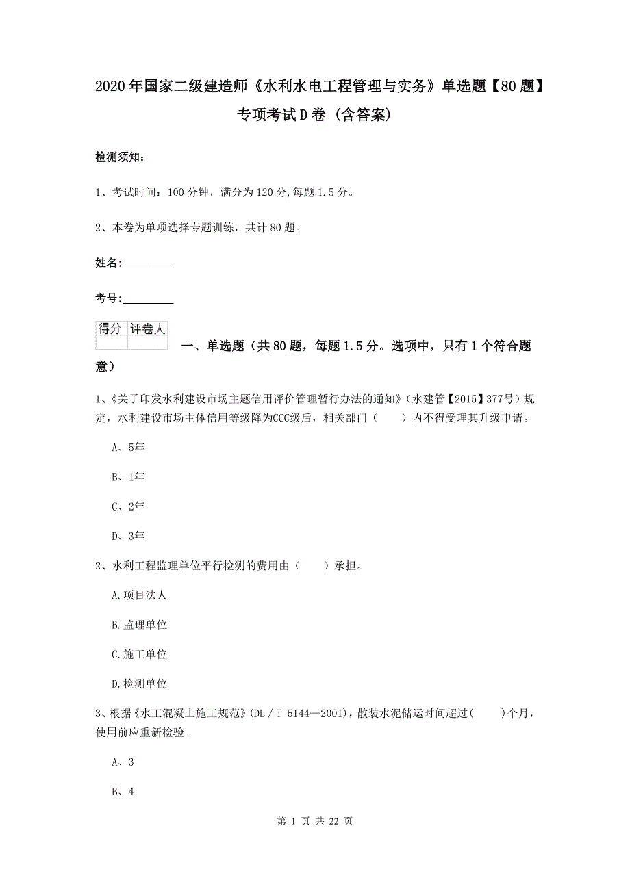 2020年国家二级建造师《水利水电工程管理与实务》单选题【80题】专项考试d卷 （含答案）_第1页