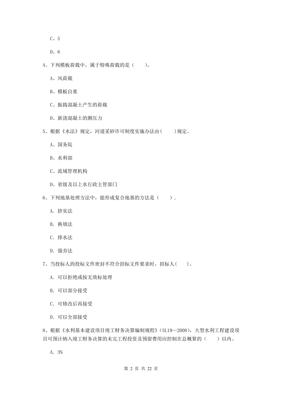 2020年国家二级建造师《水利水电工程管理与实务》单选题【80题】专项考试d卷 （含答案）_第2页