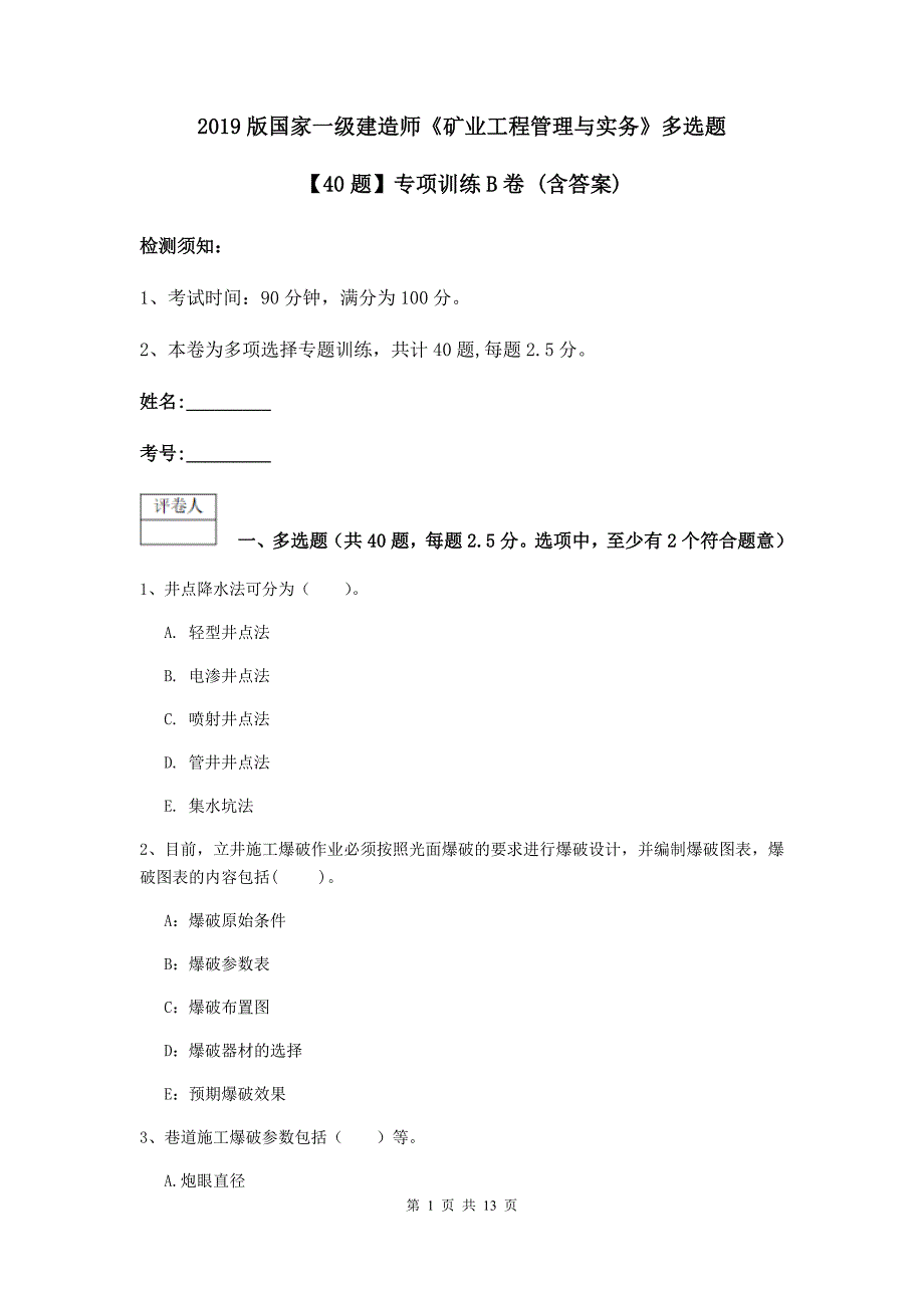 2019版国家一级建造师《矿业工程管理与实务》多选题【40题】专项训练b卷 （含答案）_第1页