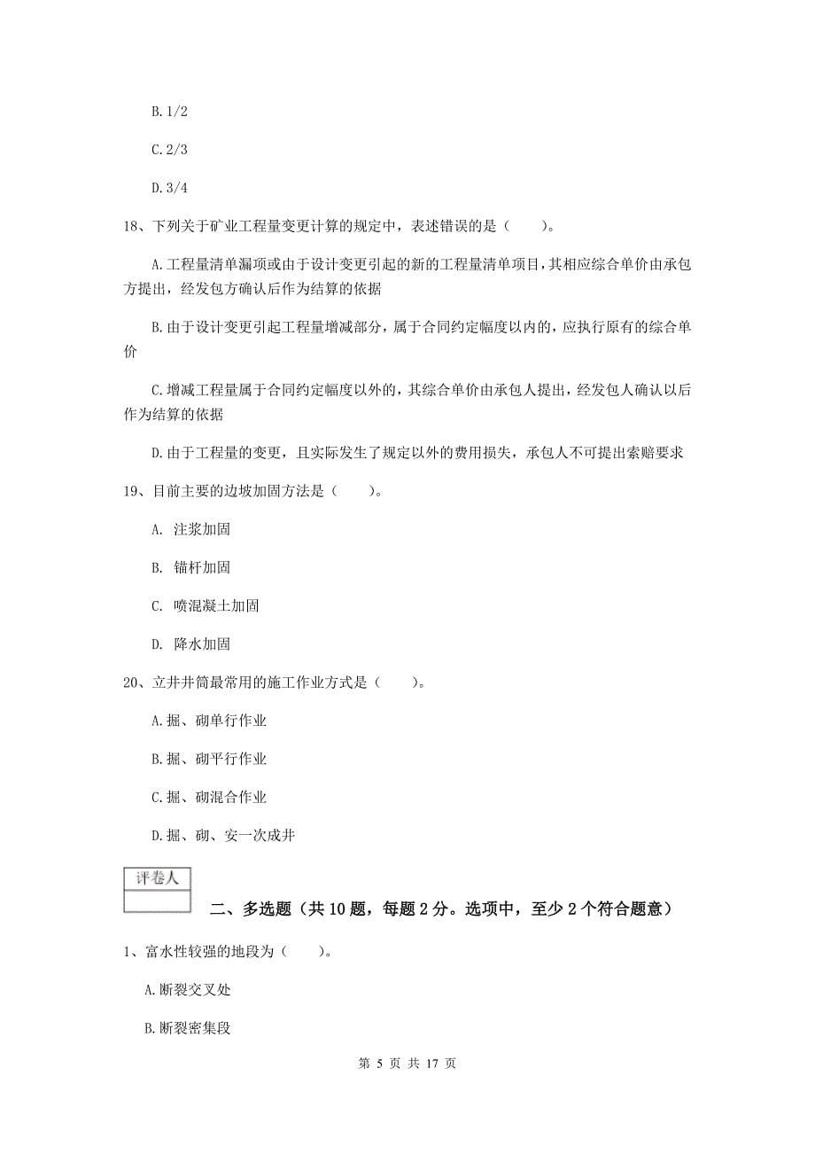 广东省一级建造师《矿业工程管理与实务》试卷a卷 附答案_第5页