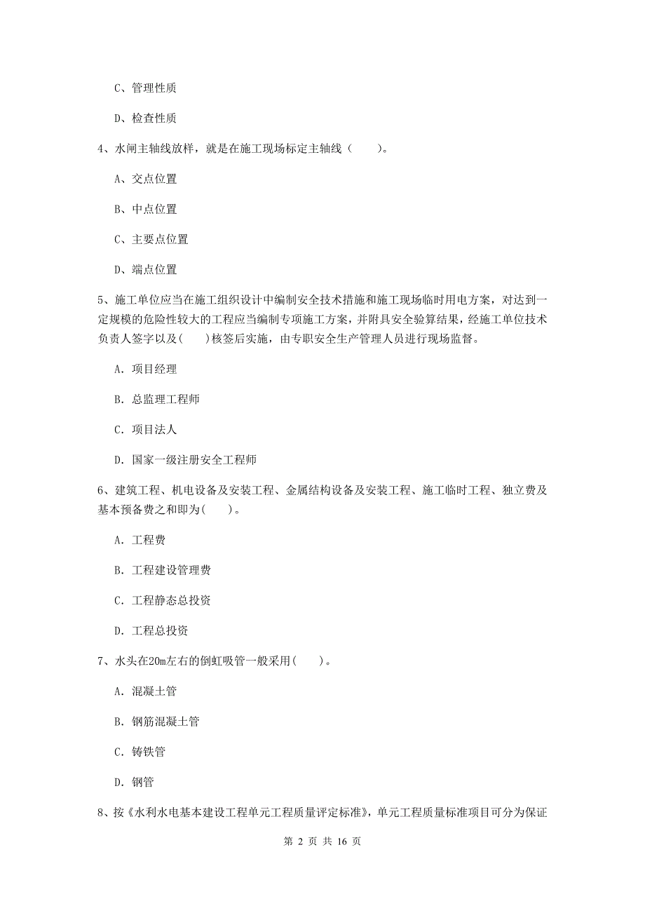 国家二级建造师《水利水电工程管理与实务》检测题d卷 （附答案）_第2页