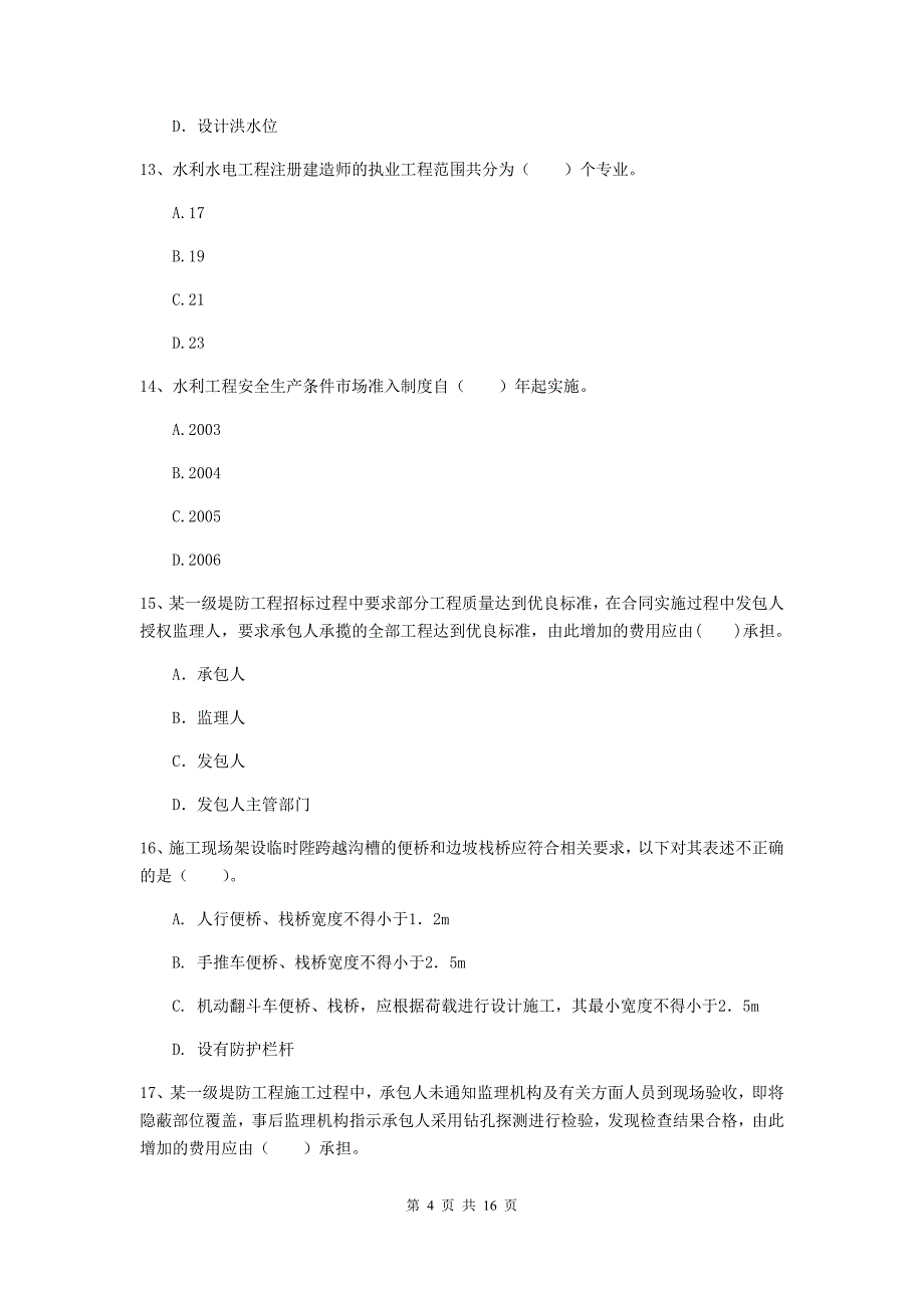 国家二级建造师《水利水电工程管理与实务》检测题d卷 （附答案）_第4页