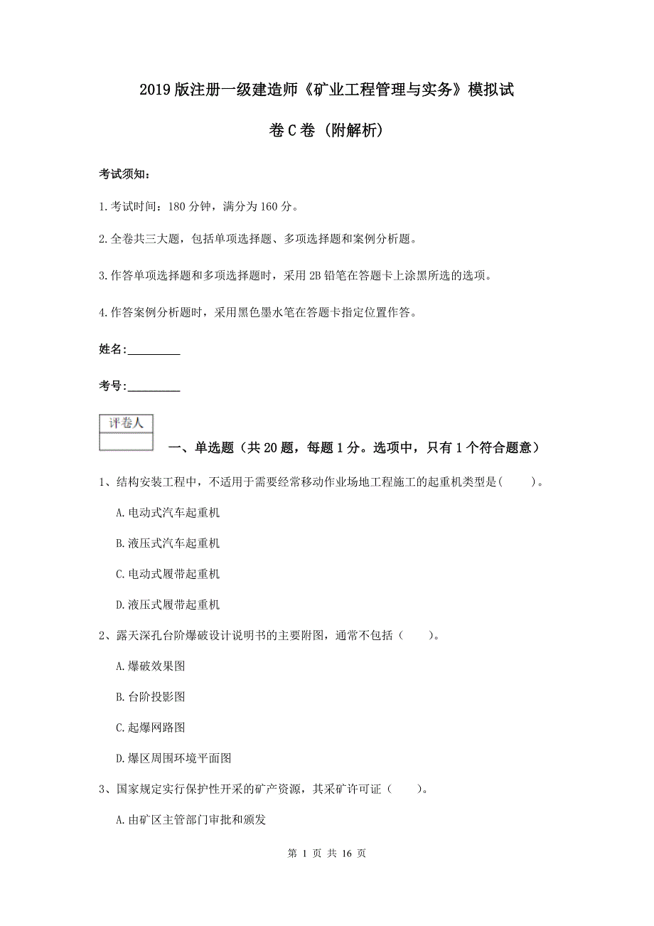 2019版注册一级建造师《矿业工程管理与实务》模拟试卷c卷 （附解析）_第1页