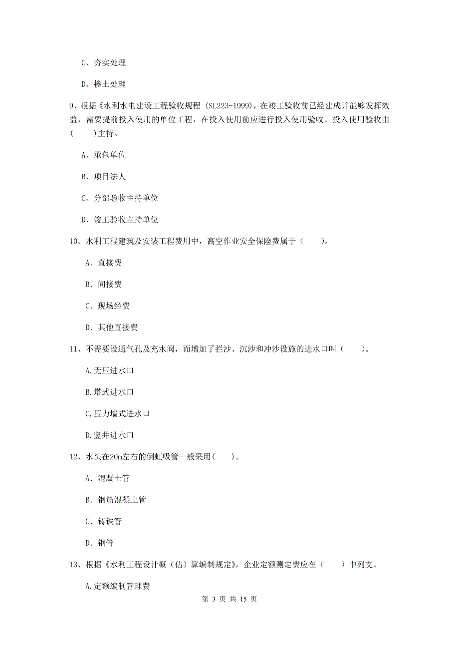 2019年国家注册二级建造师《水利水电工程管理与实务》单选题【50题】专题测试a卷 （附答案）_第3页