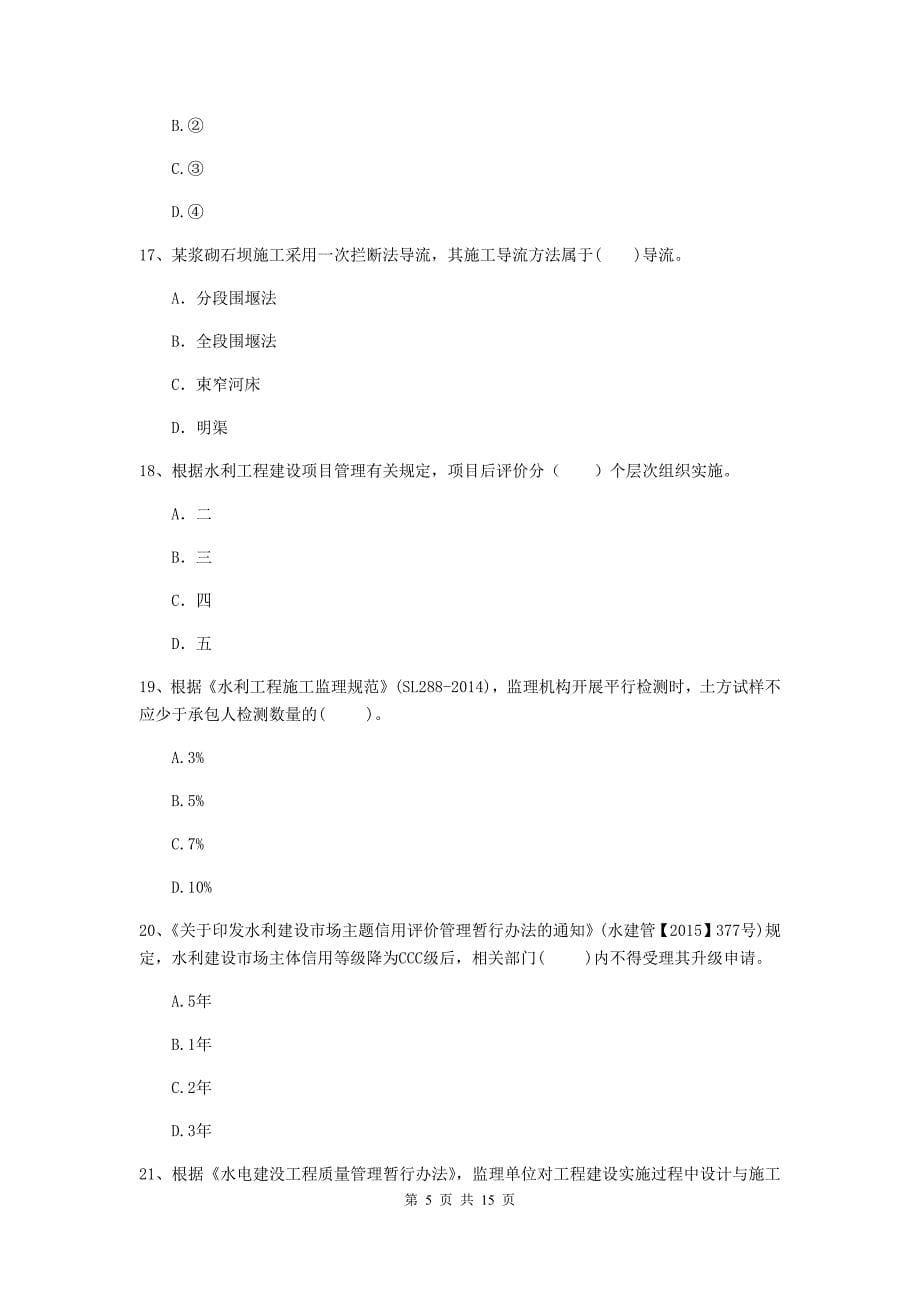 2019年国家二级建造师《水利水电工程管理与实务》单选题【50题】专项测试（i卷） 含答案_第5页