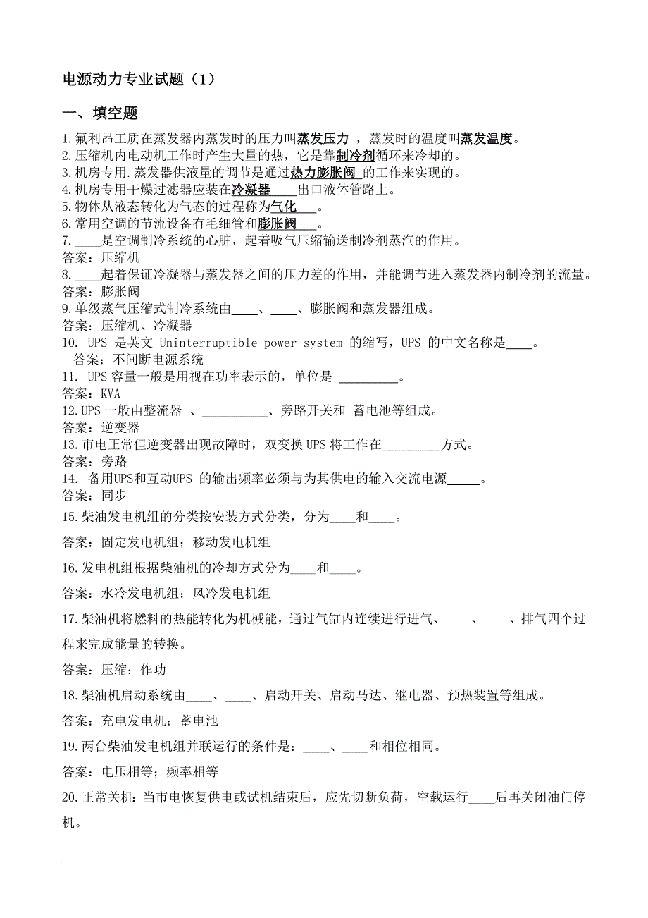 电源动力专业试题库(简单).doc_第1页