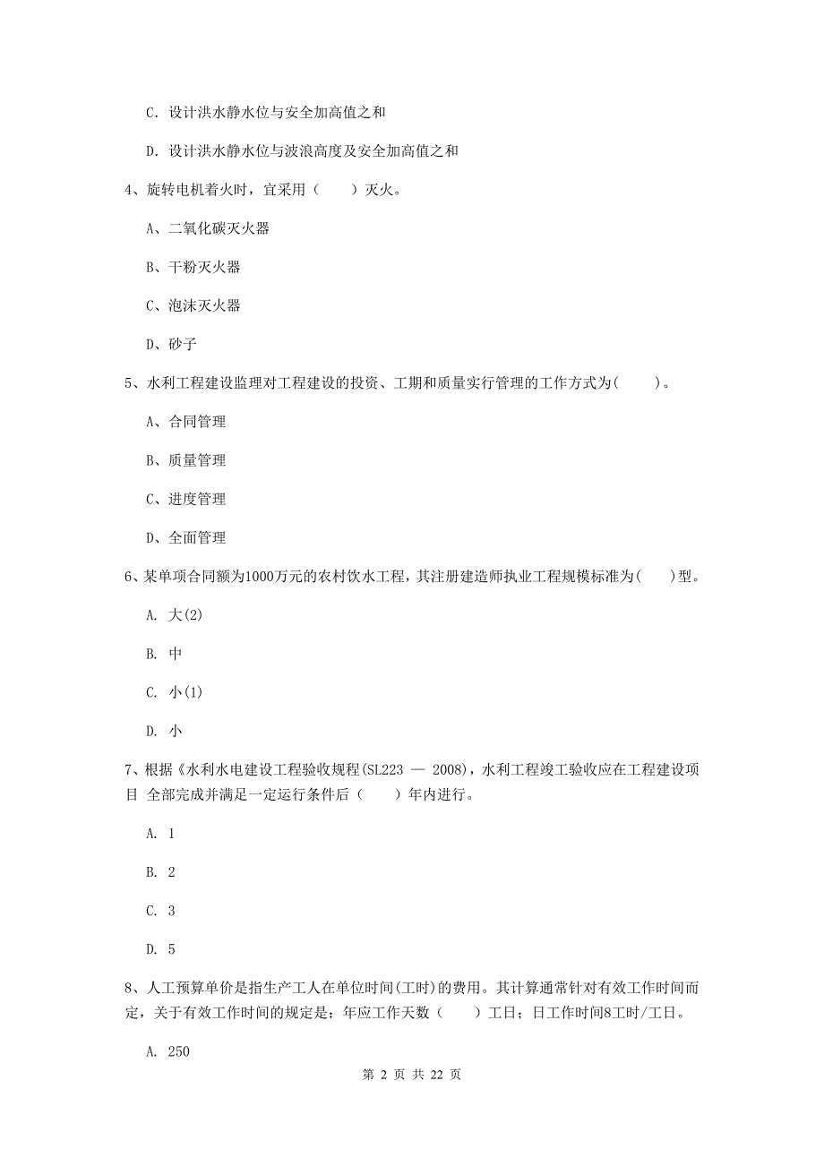 注册二级建造师《水利水电工程管理与实务》单选题【80题】专题考试（ii卷） （附解析）_第2页