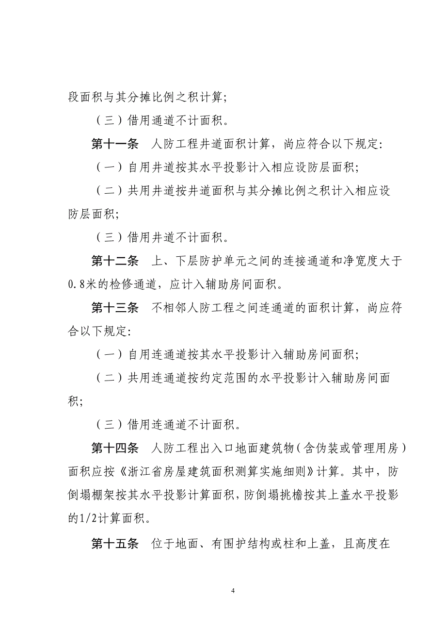 浙江省人民防空工程面积计算规则.doc_第4页