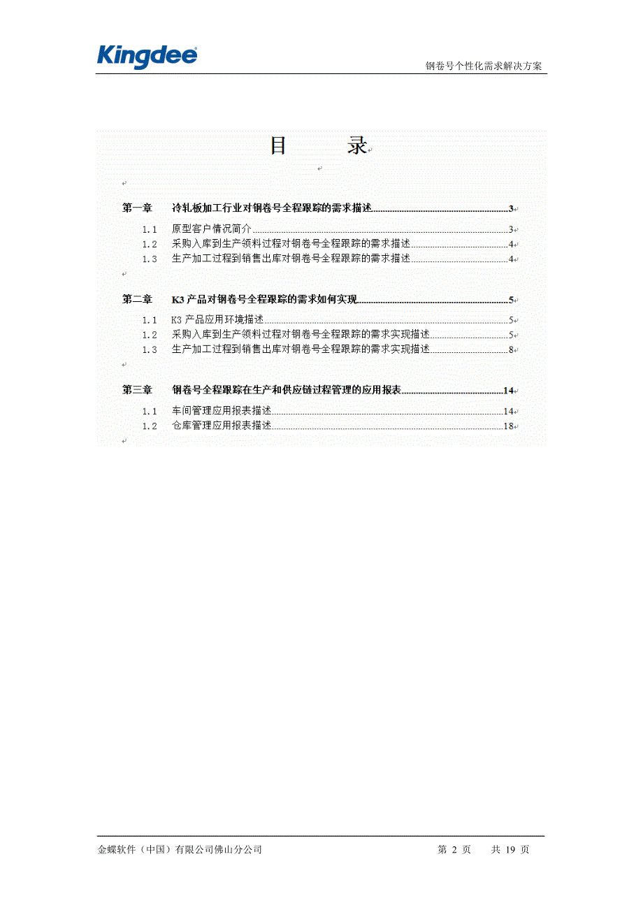 钢卷号全程跟踪在冷轧板加工行业的应用_第2页