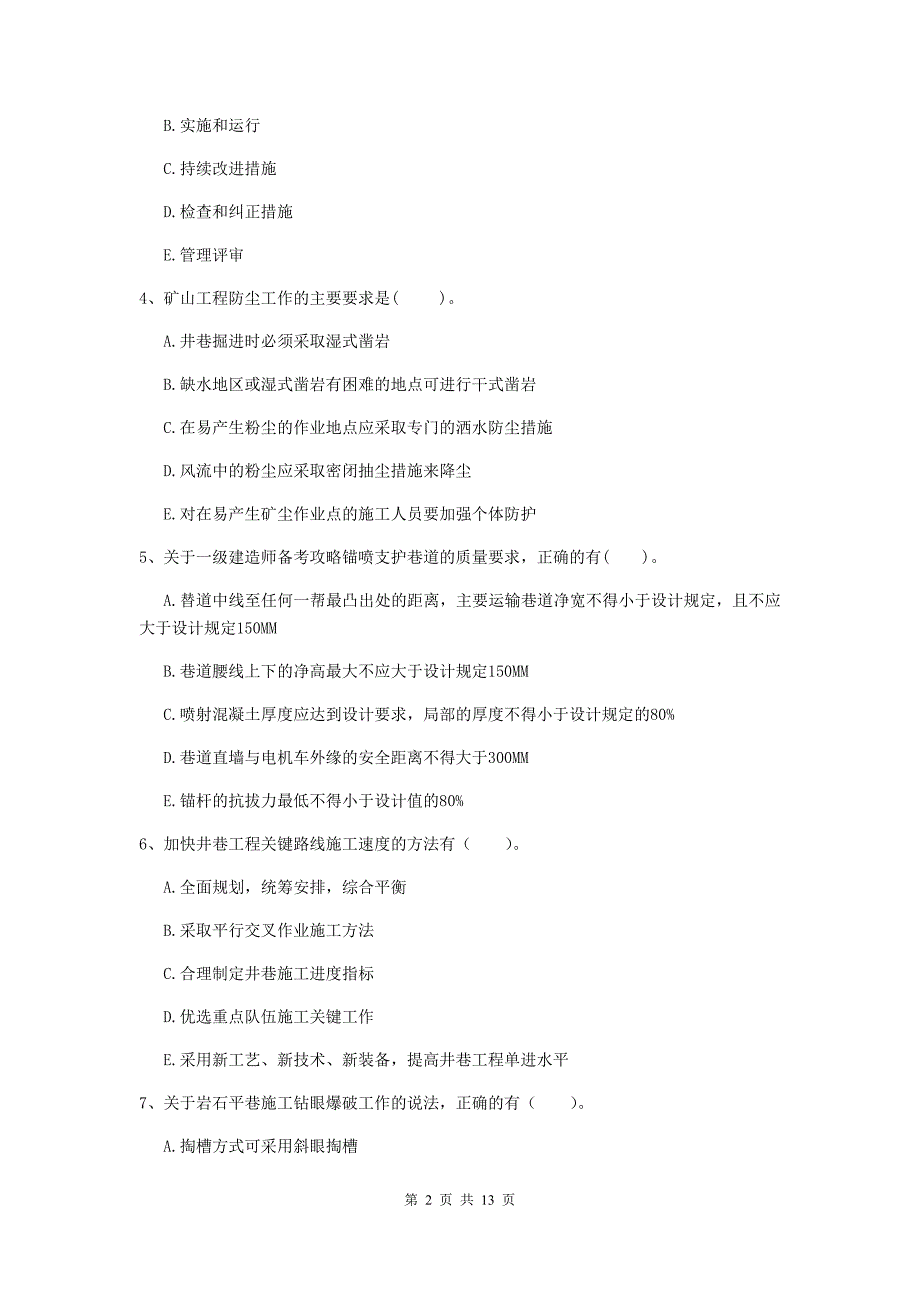 2019年国家注册一级建造师《矿业工程管理与实务》多选题【40题】专项训练c卷 （含答案）_第2页