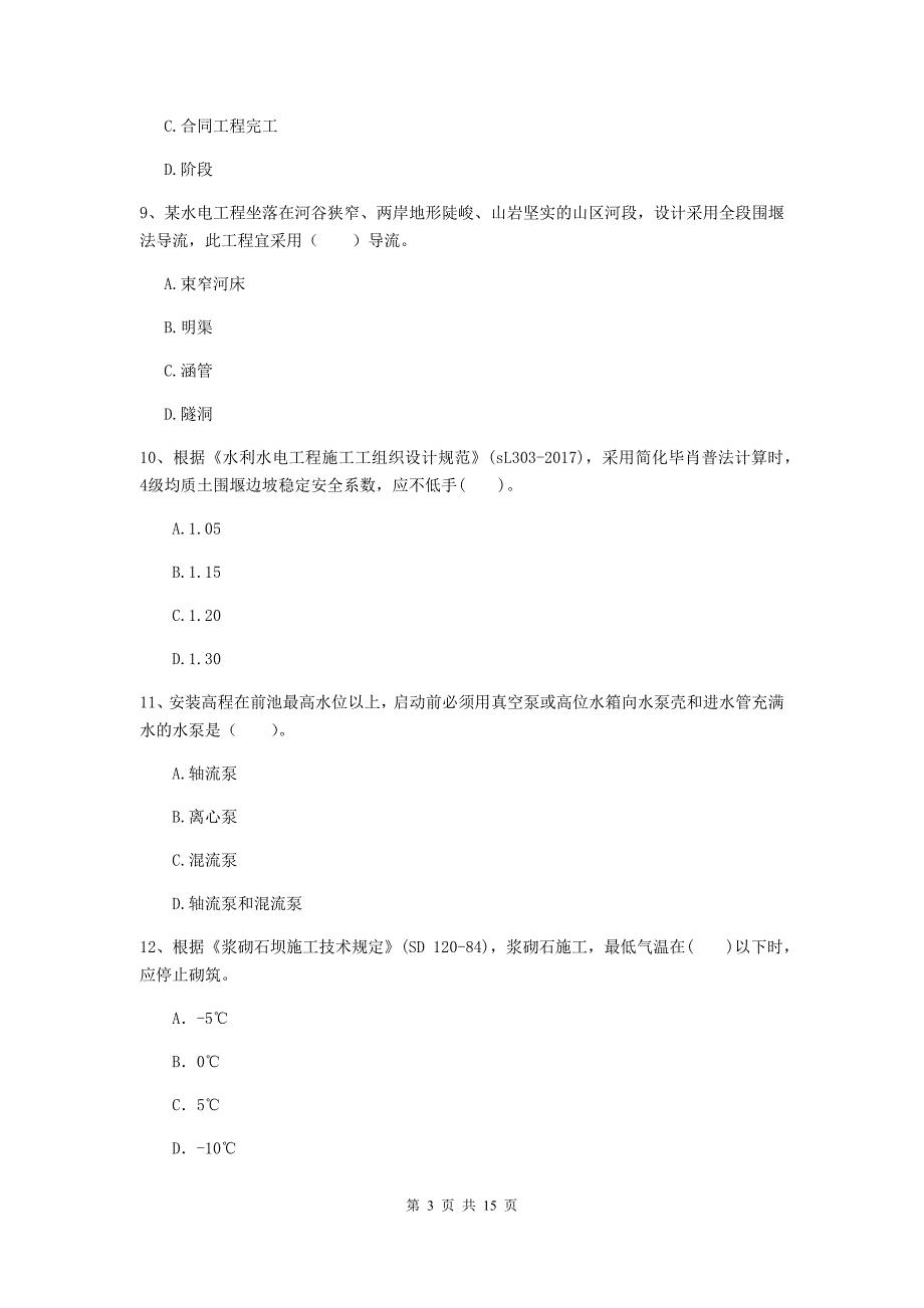 2020版二级建造师《水利水电工程管理与实务》单项选择题【50题】专项检测（i卷） （附解析）_第3页