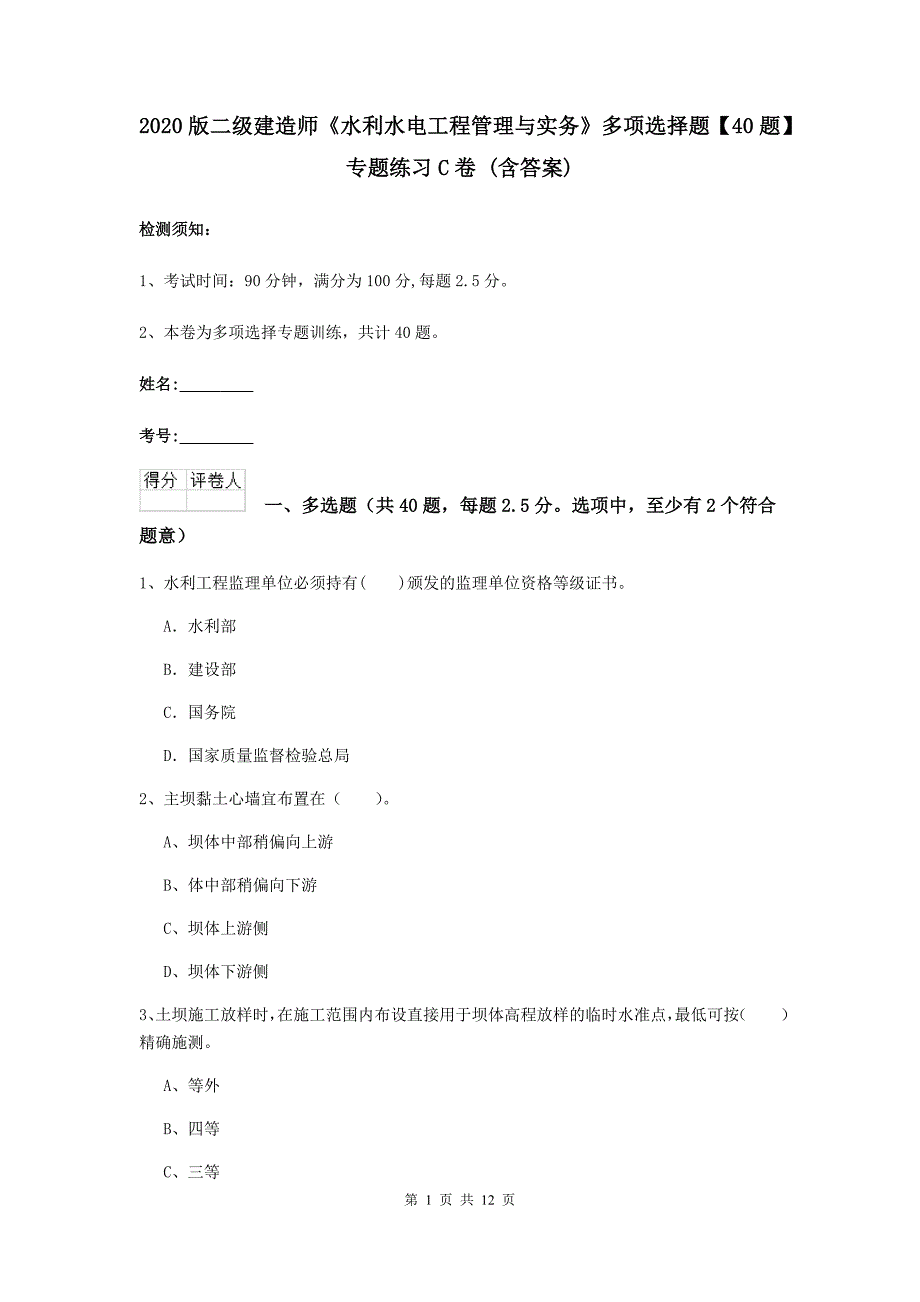 2020版二级建造师《水利水电工程管理与实务》多项选择题【40题】专题练习c卷 （含答案）_第1页