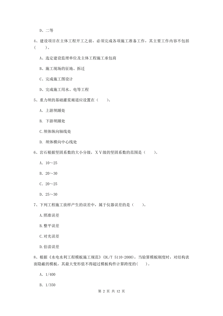 2020版二级建造师《水利水电工程管理与实务》多项选择题【40题】专题练习c卷 （含答案）_第2页