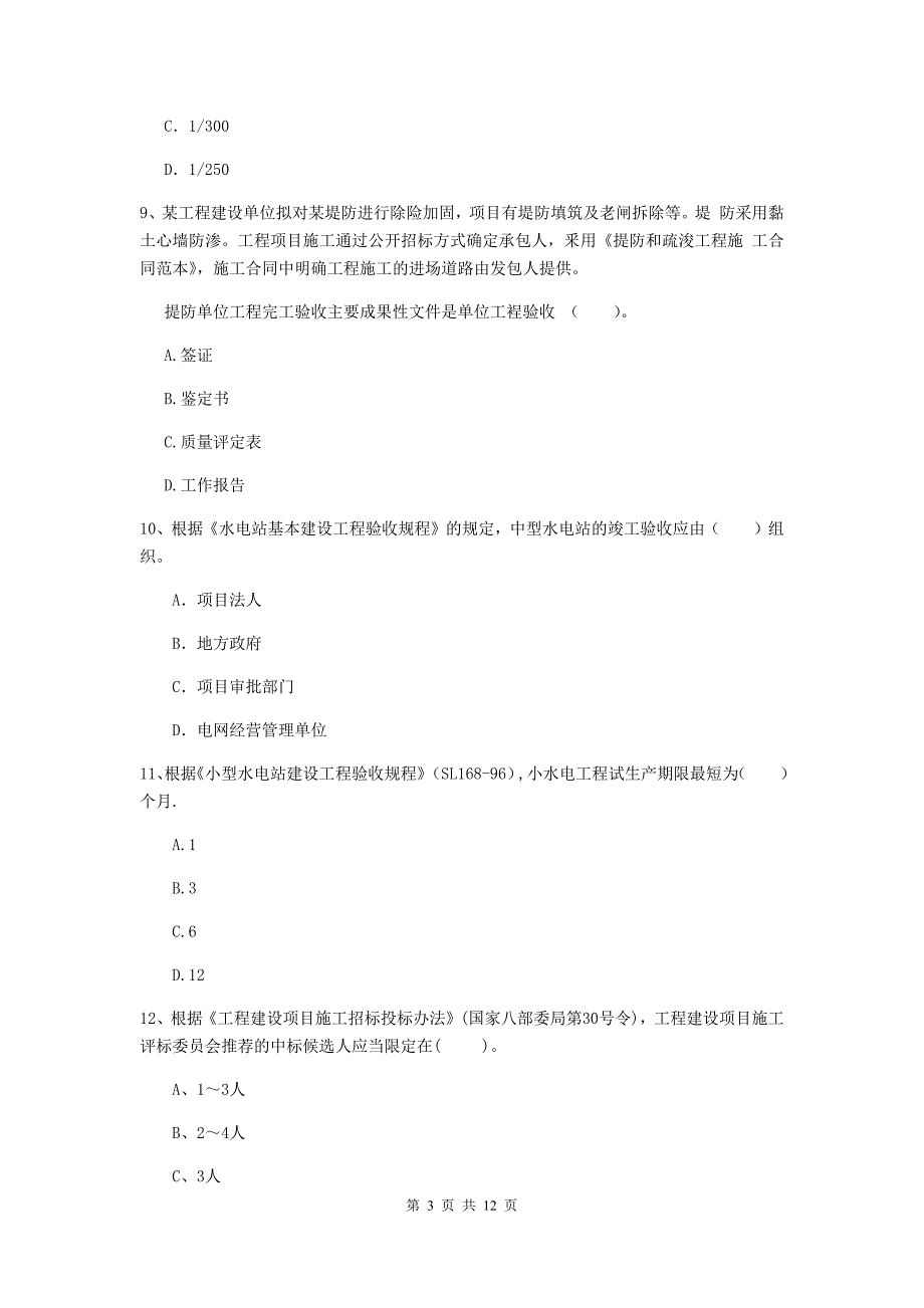 2020版二级建造师《水利水电工程管理与实务》多项选择题【40题】专题练习c卷 （含答案）_第3页