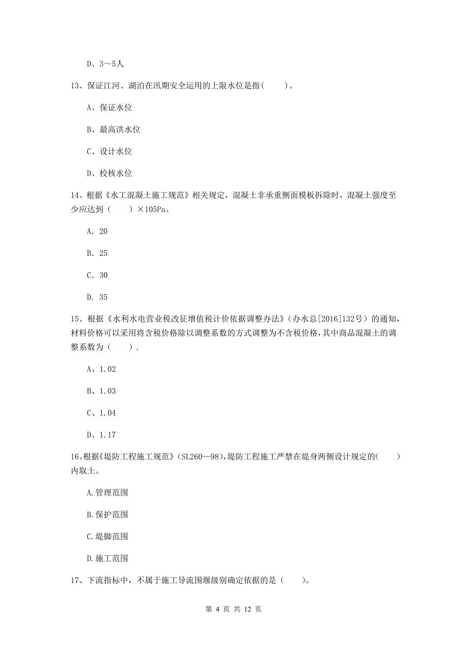 2020版二级建造师《水利水电工程管理与实务》多项选择题【40题】专题练习c卷 （含答案）_第4页