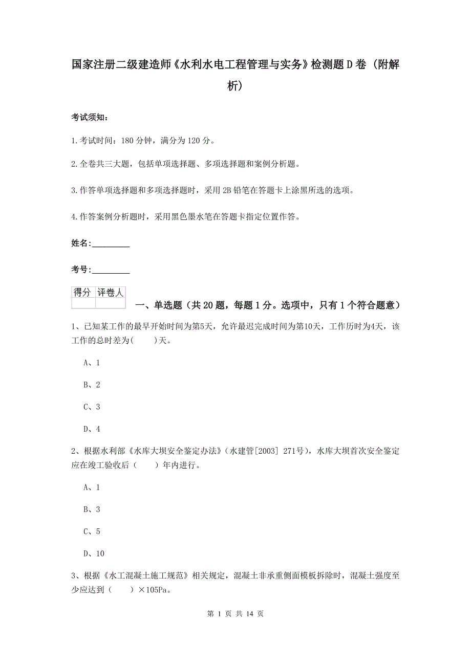 国家注册二级建造师《水利水电工程管理与实务》检测题d卷 （附解析）_第1页