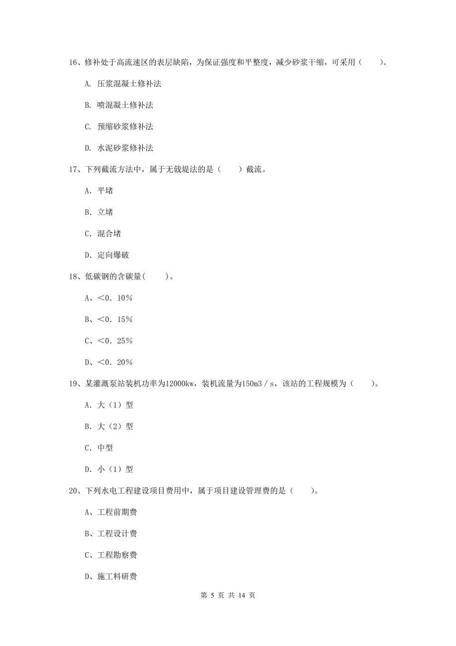 国家注册二级建造师《水利水电工程管理与实务》检测题d卷 （附解析）_第5页