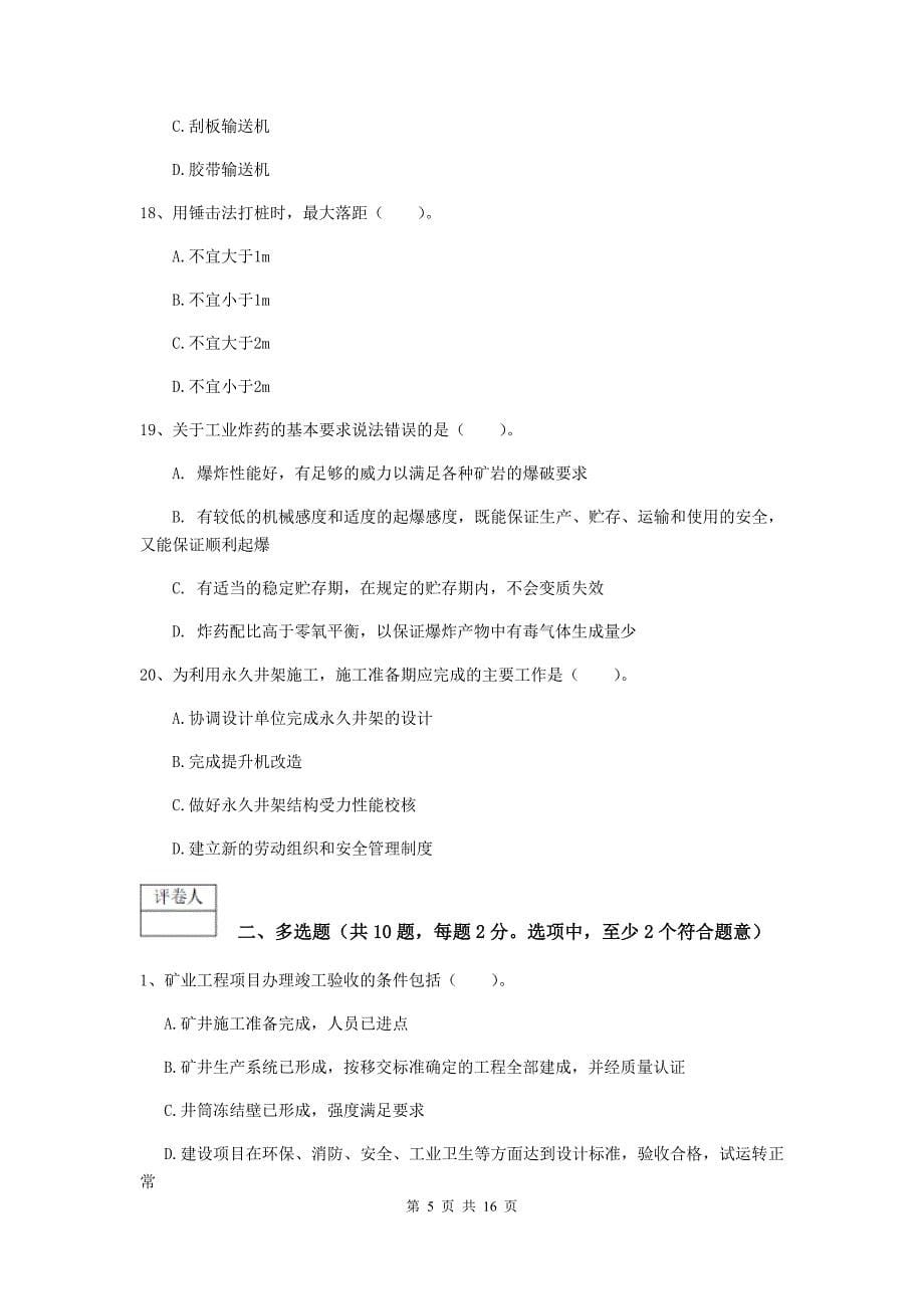 广东省一级建造师《矿业工程管理与实务》综合练习（i卷） （附答案）_第5页