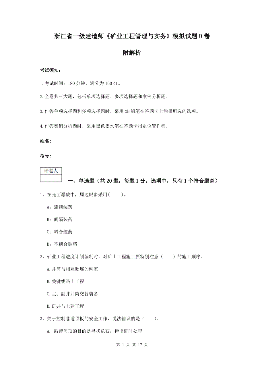 浙江省一级建造师《矿业工程管理与实务》模拟试题d卷 附解析_第1页