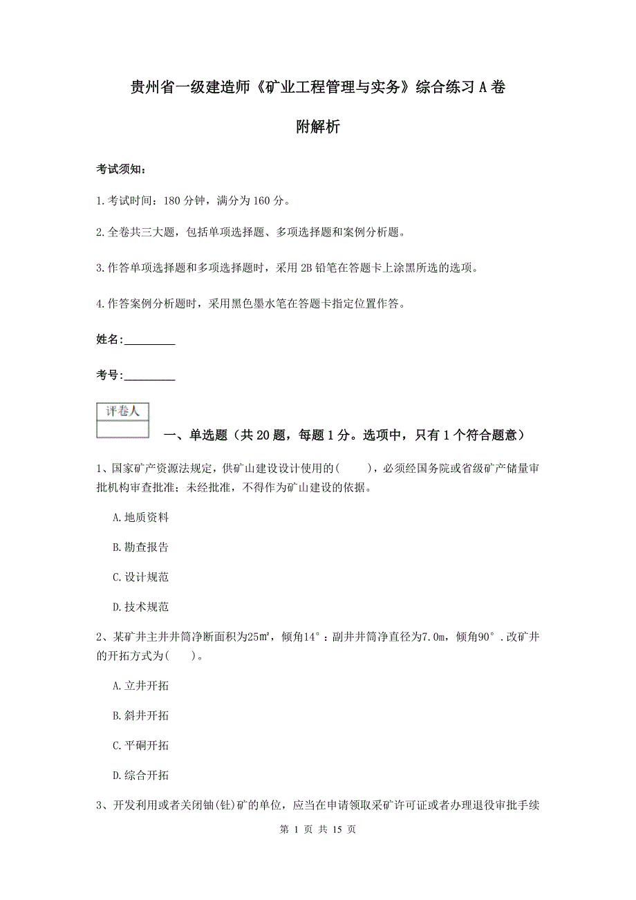 贵州省一级建造师《矿业工程管理与实务》综合练习a卷 附解析_第1页