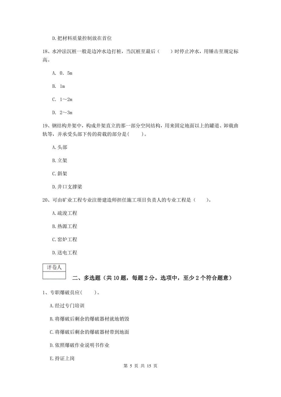 贵州省一级建造师《矿业工程管理与实务》综合练习a卷 附解析_第5页