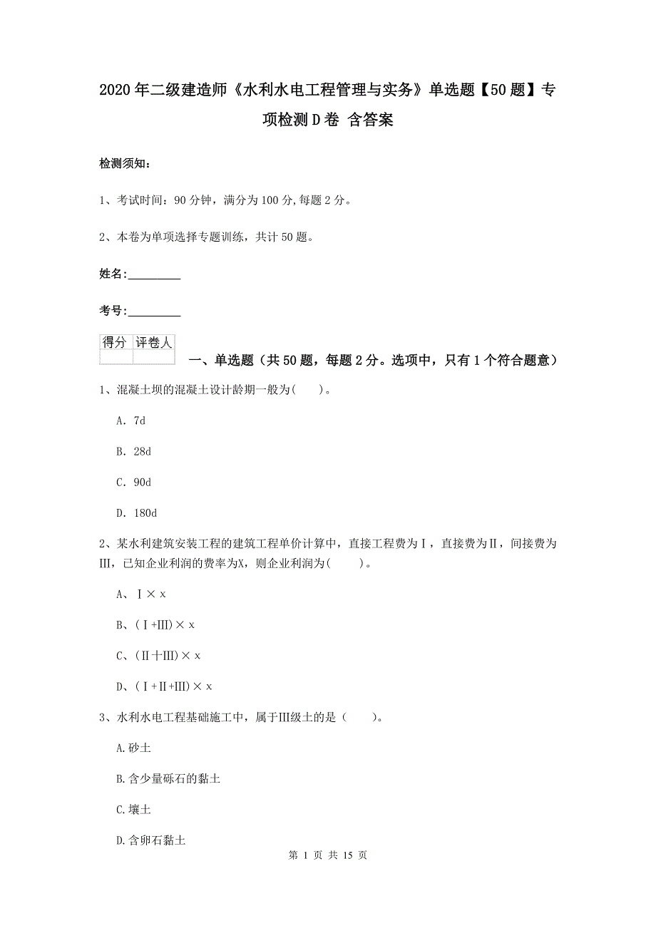 2020年二级建造师《水利水电工程管理与实务》单选题【50题】专项检测d卷 含答案_第1页