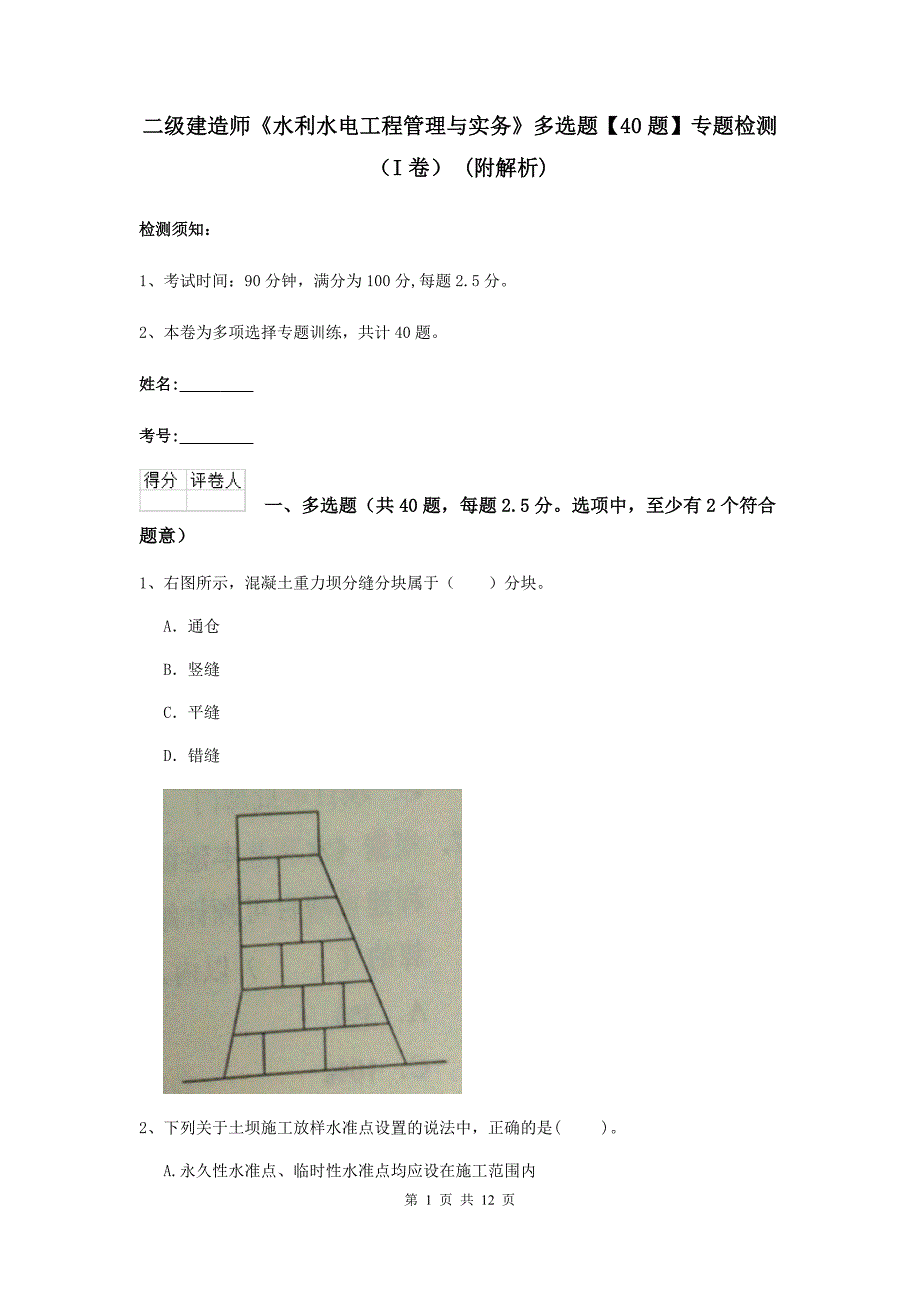 二级建造师《水利水电工程管理与实务》多选题【40题】专题检测（i卷） （附解析）_第1页