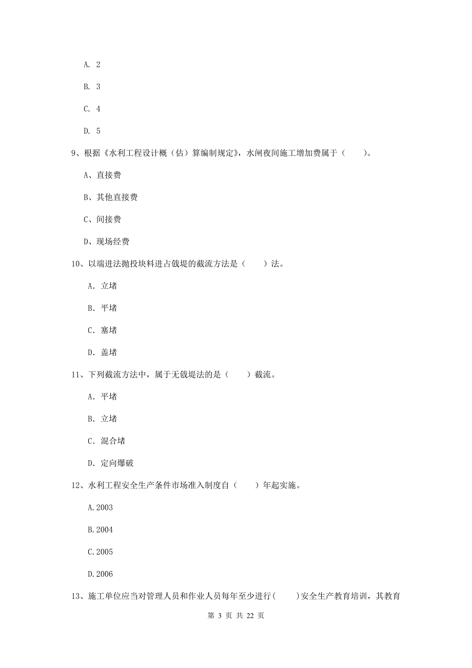 2020版二级建造师《水利水电工程管理与实务》单项选择题【80题】专题考试b卷 （含答案）_第3页
