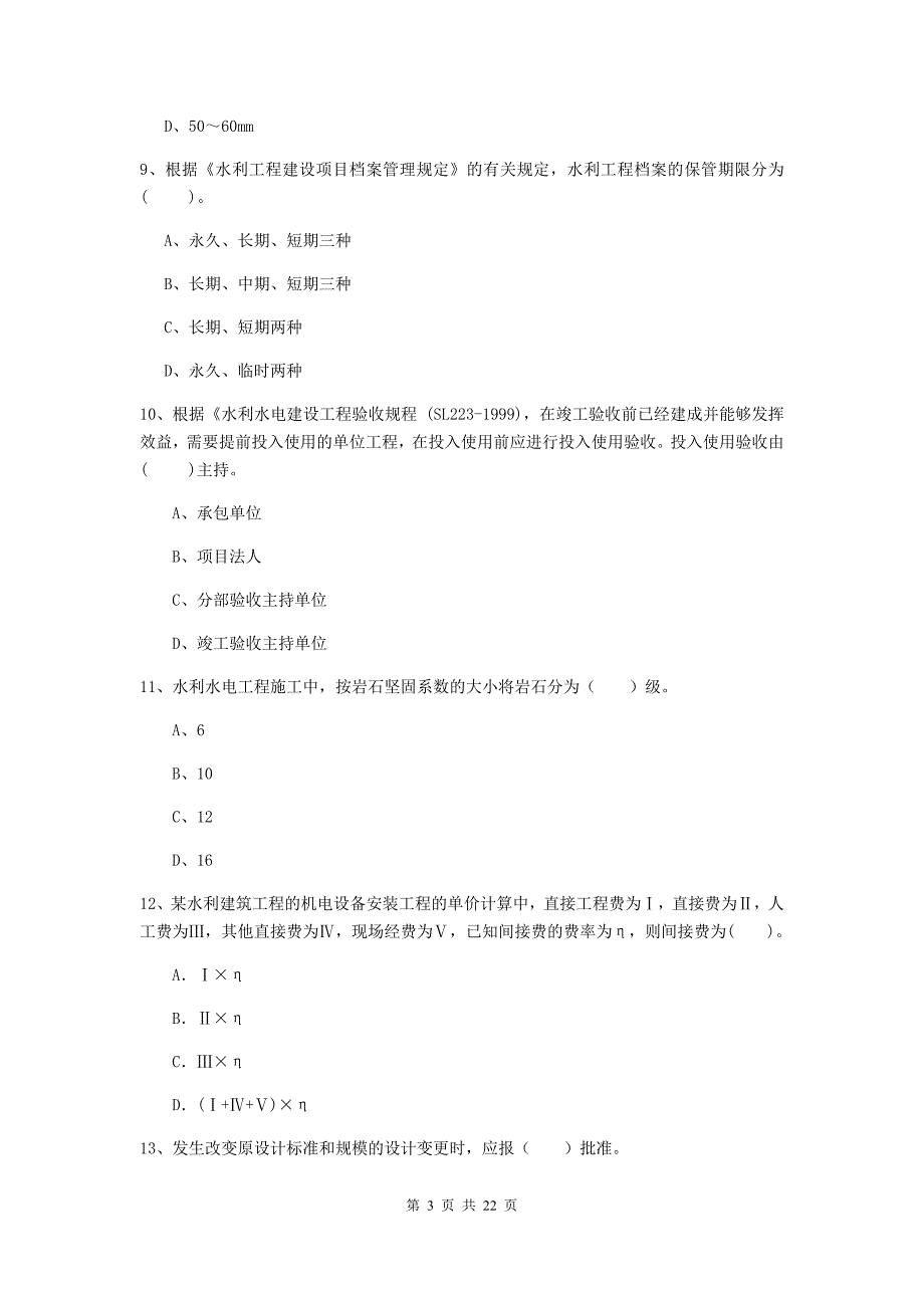 国家2019年二级建造师《水利水电工程管理与实务》单项选择题【80题】专题检测b卷 附解析_第3页