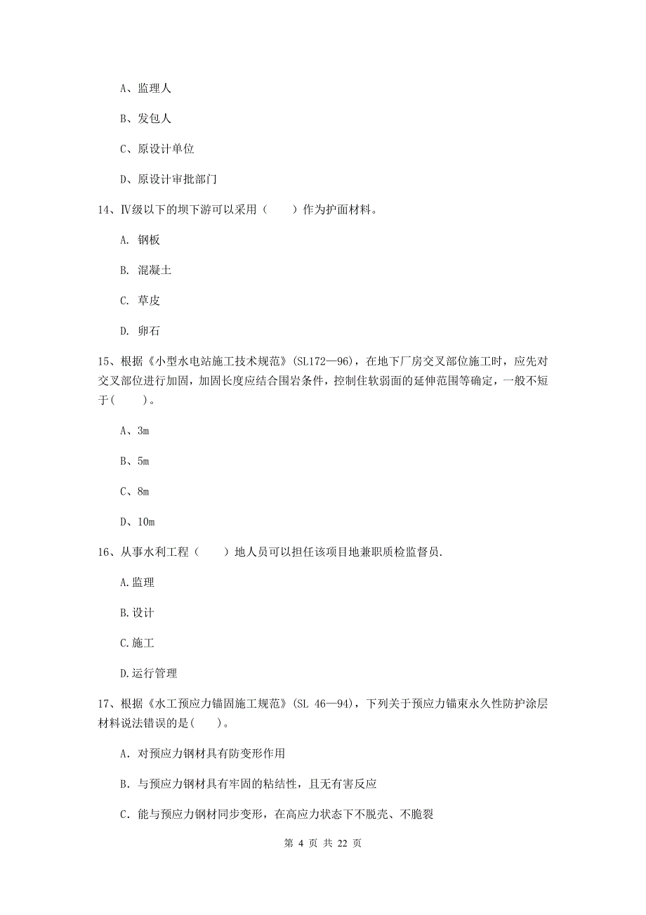 国家2019年二级建造师《水利水电工程管理与实务》单项选择题【80题】专题检测b卷 附解析_第4页