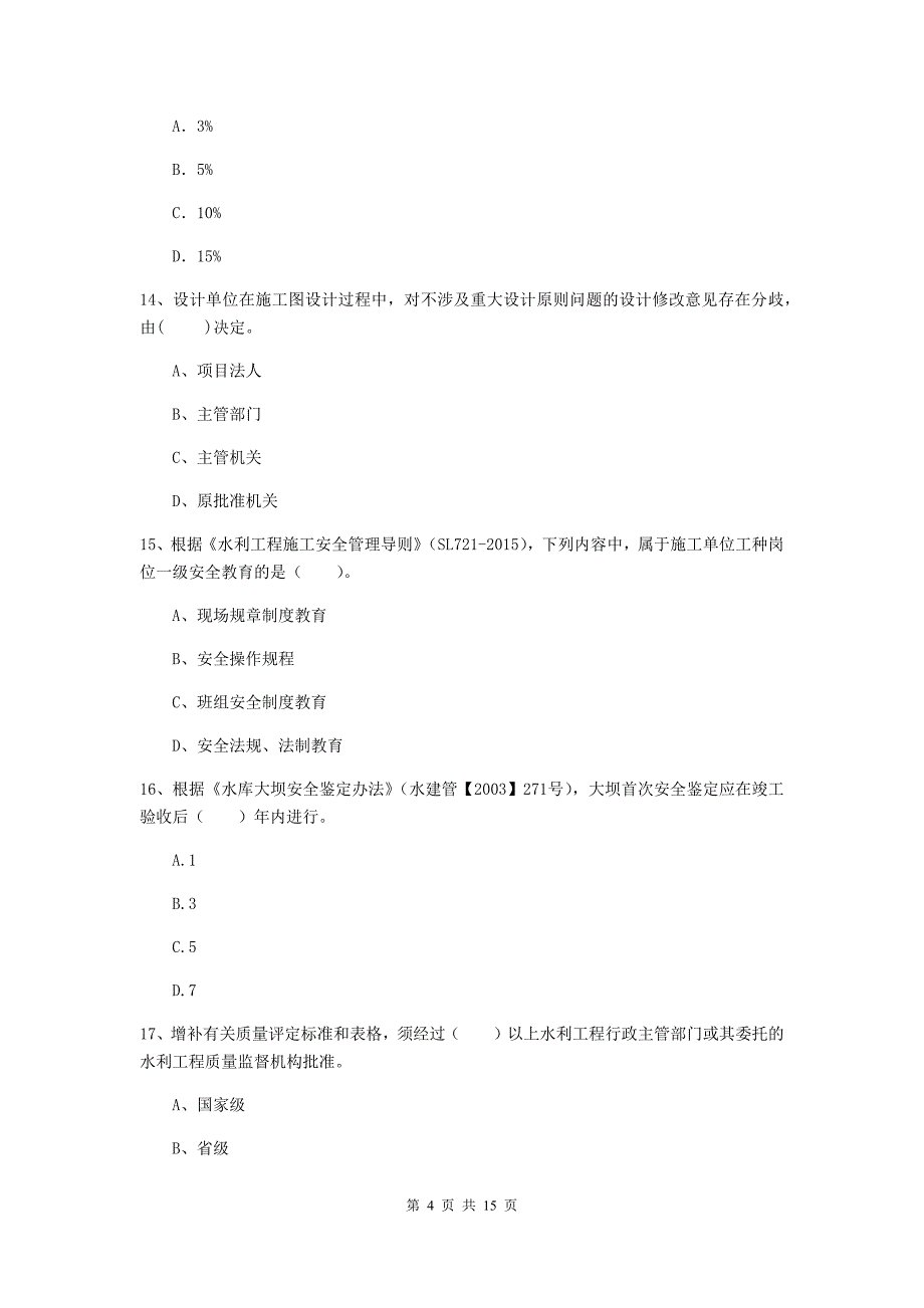 2020版国家二级建造师《水利水电工程管理与实务》多选题【50题】专项考试b卷 附解析_第4页