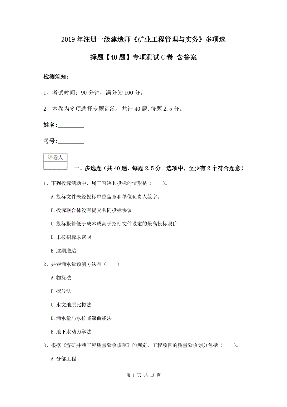 2019年注册一级建造师《矿业工程管理与实务》多项选择题【40题】专项测试c卷 含答案_第1页