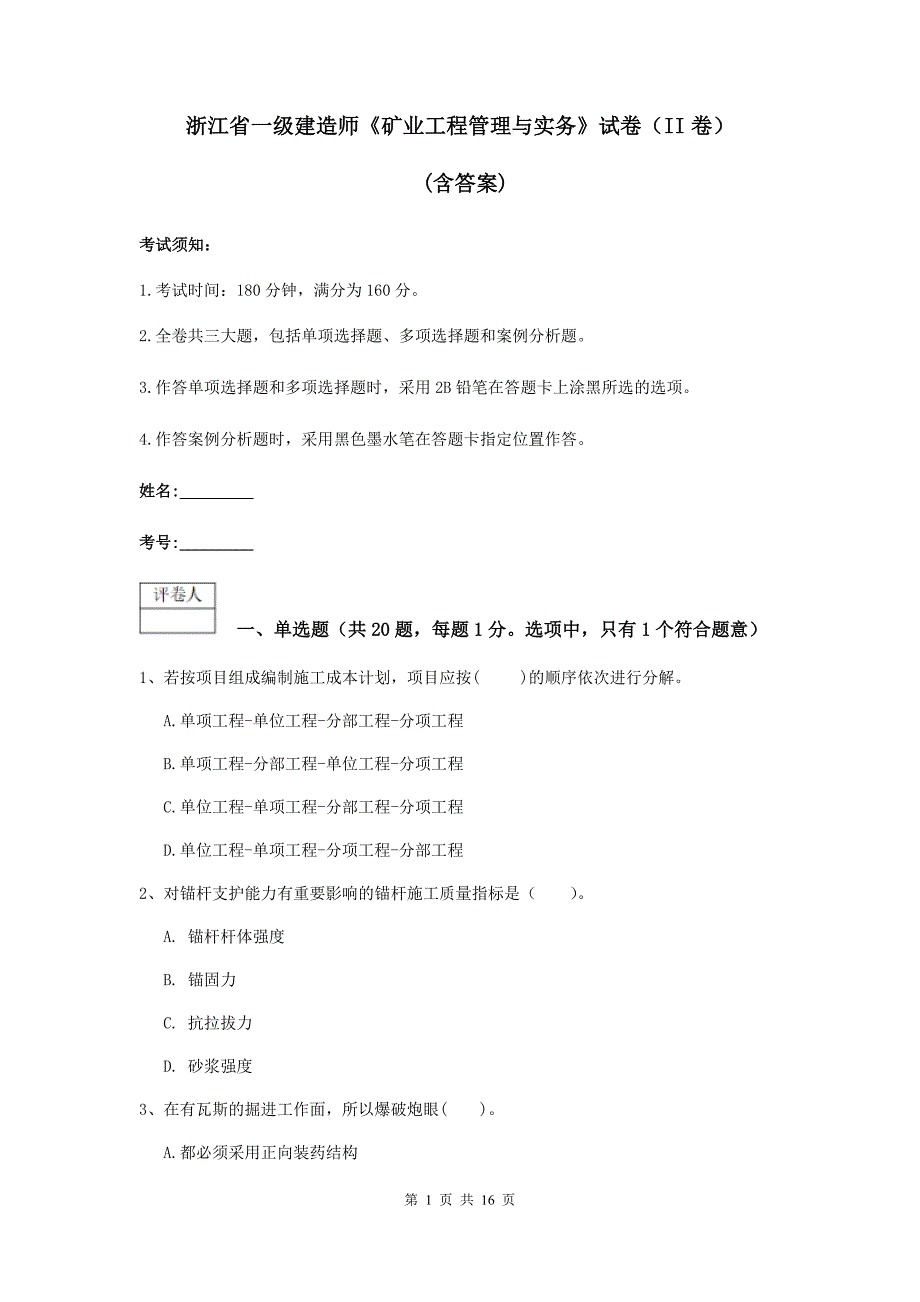 浙江省一级建造师《矿业工程管理与实务》试卷（ii卷） （含答案）_第1页