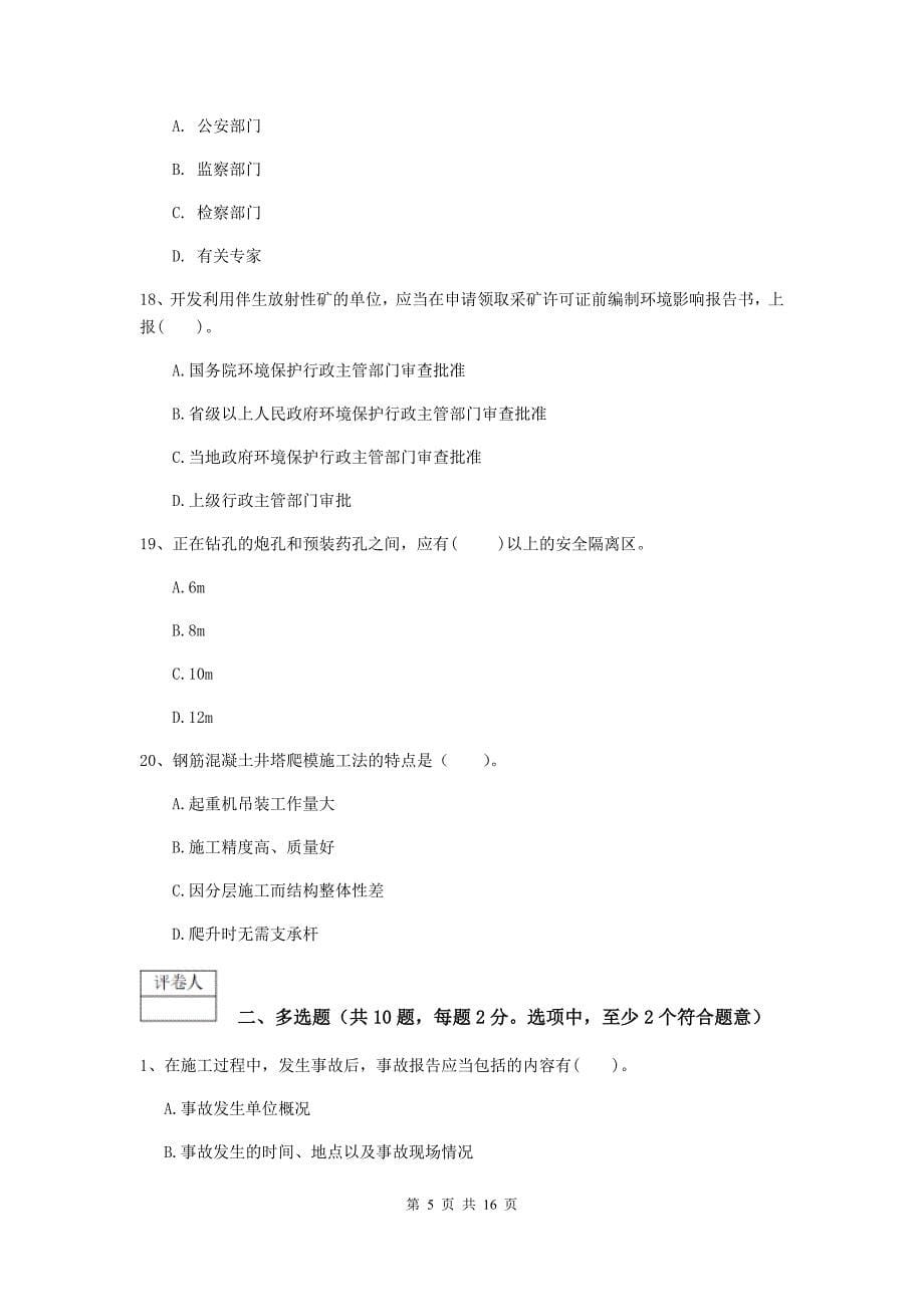 浙江省一级建造师《矿业工程管理与实务》试卷（ii卷） （含答案）_第5页