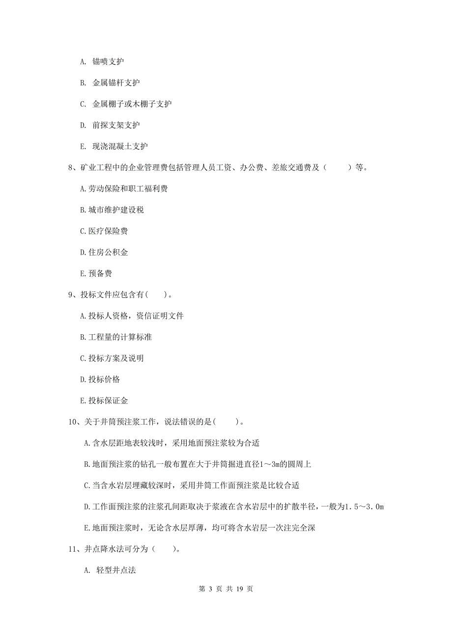 2019年一级建造师《矿业工程管理与实务》多项选择题【60题】专题考试a卷 （附解析）_第3页