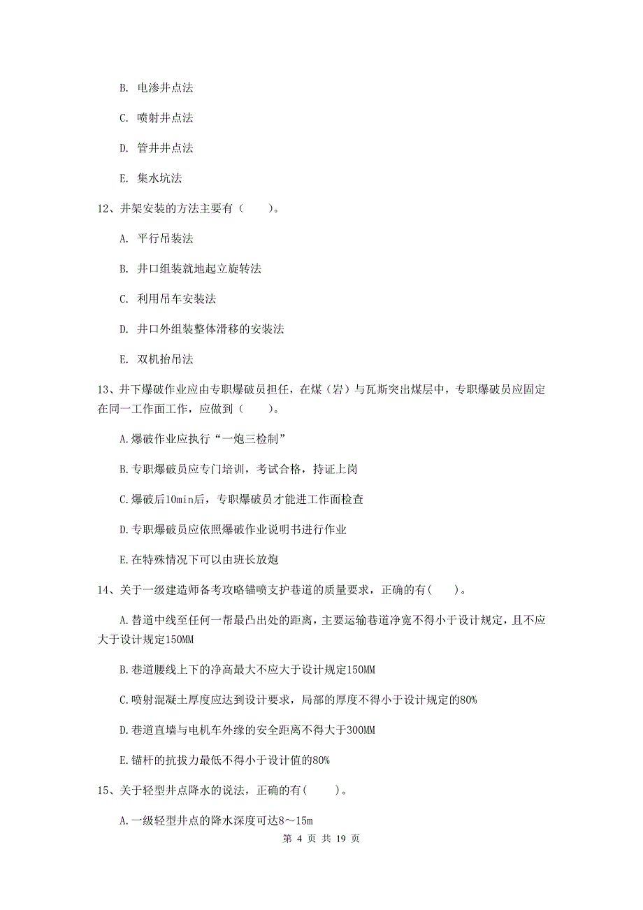 2019年一级建造师《矿业工程管理与实务》多项选择题【60题】专题考试a卷 （附解析）_第4页