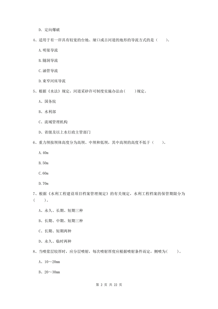 2020版二级建造师《水利水电工程管理与实务》单项选择题【80题】专题测试c卷 含答案_第2页