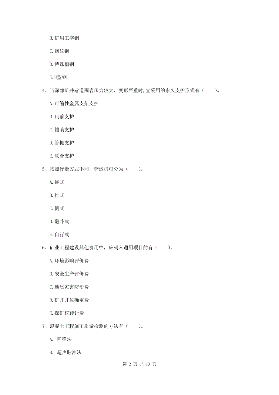 国家注册一级建造师《矿业工程管理与实务》多选题【40题】专项考试d卷 （附解析）_第2页