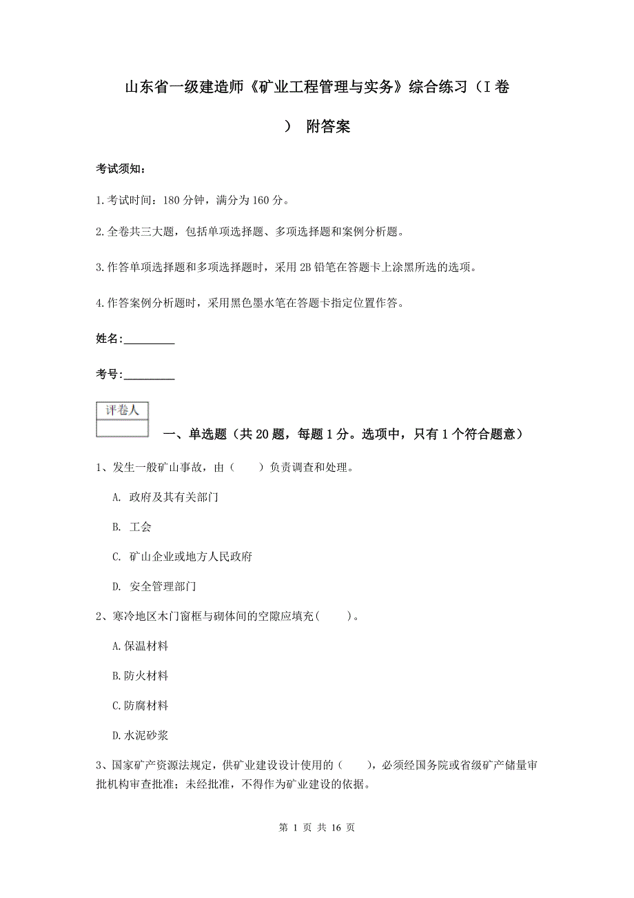 山东省一级建造师《矿业工程管理与实务》综合练习（i卷） 附答案_第1页