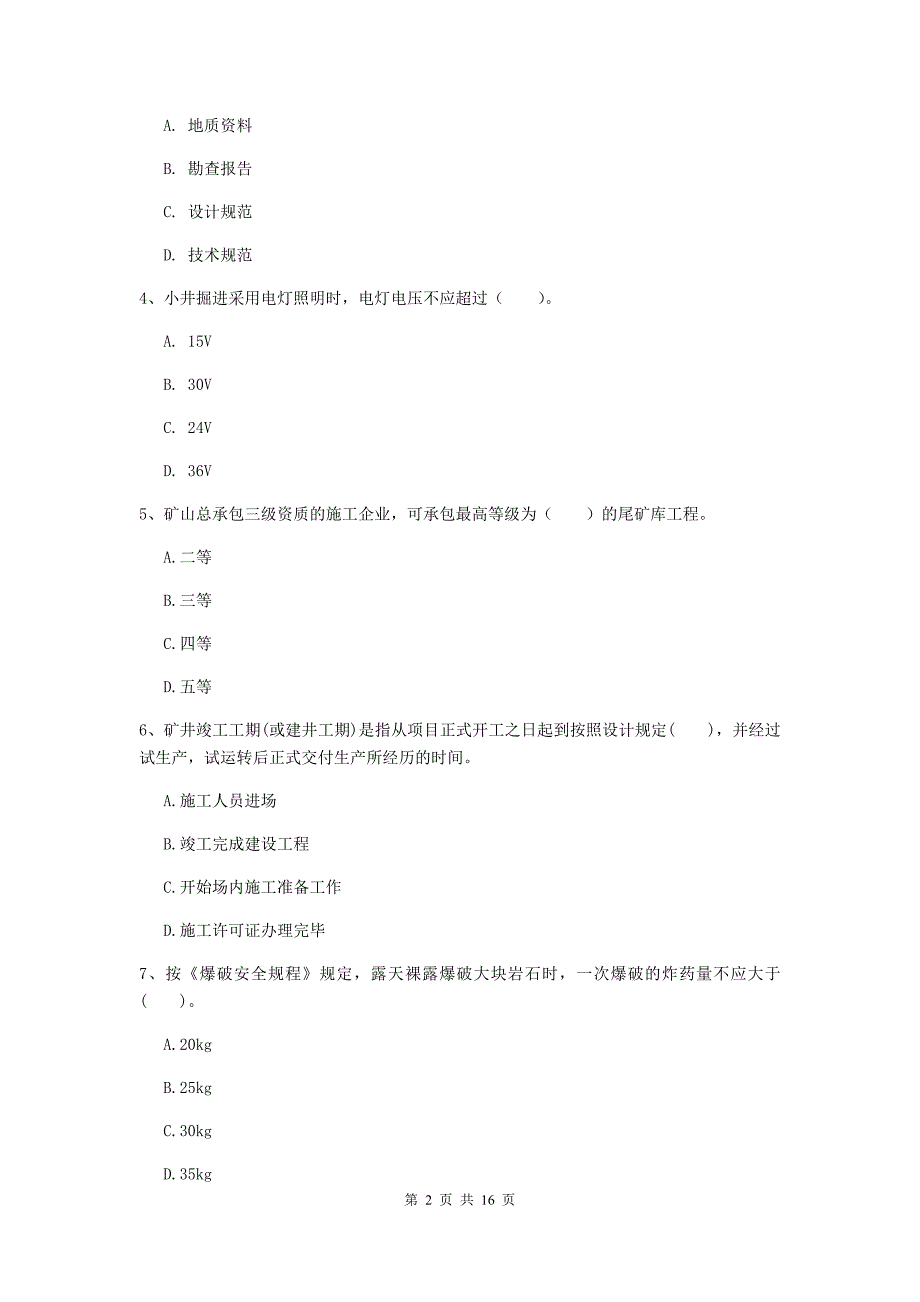 山东省一级建造师《矿业工程管理与实务》综合练习（i卷） 附答案_第2页