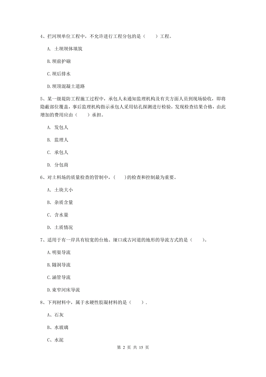 2019年国家二级建造师《水利水电工程管理与实务》单项选择题【50题】专题考试 （附答案）_第2页