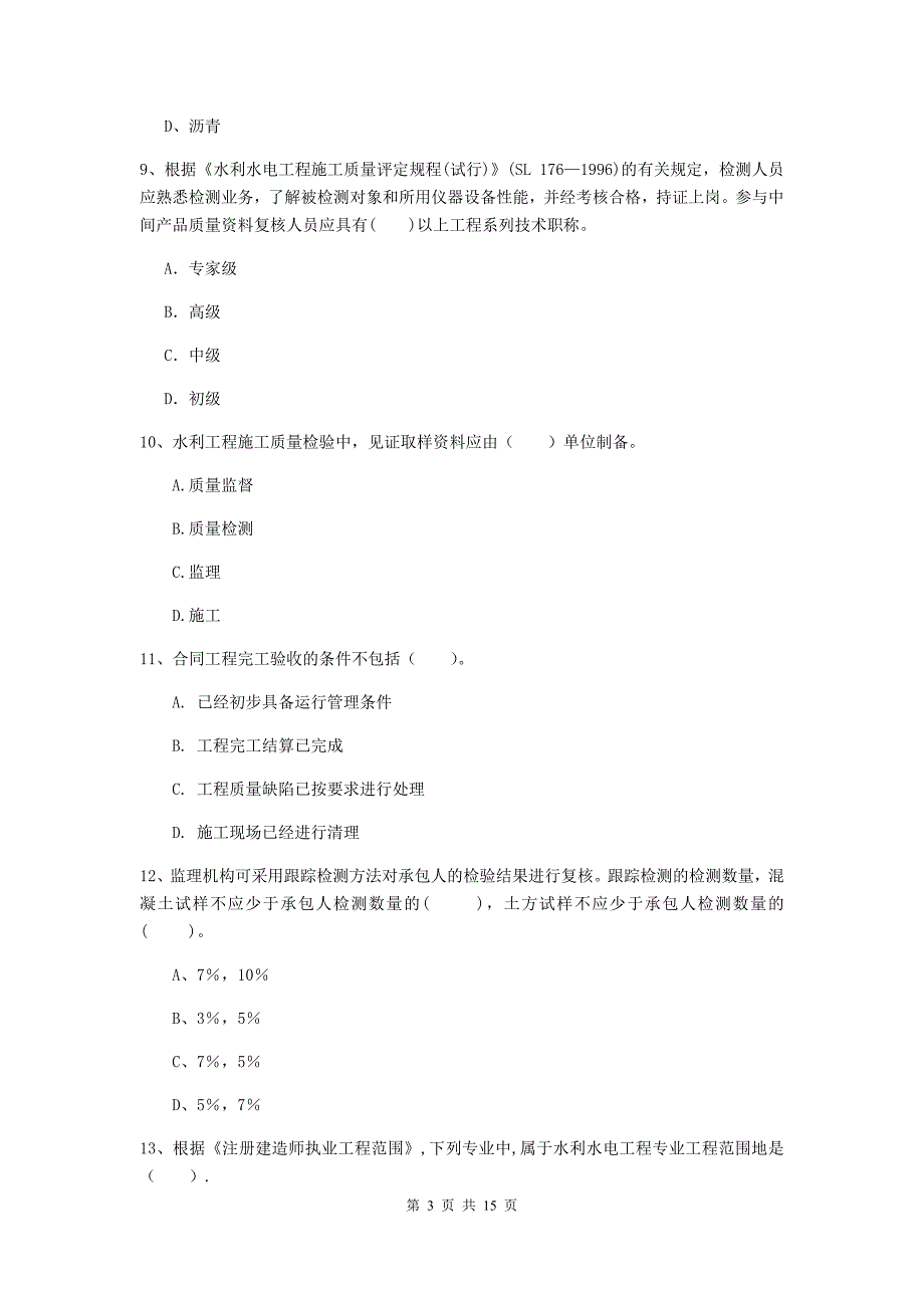 2019年国家二级建造师《水利水电工程管理与实务》单项选择题【50题】专题考试 （附答案）_第3页