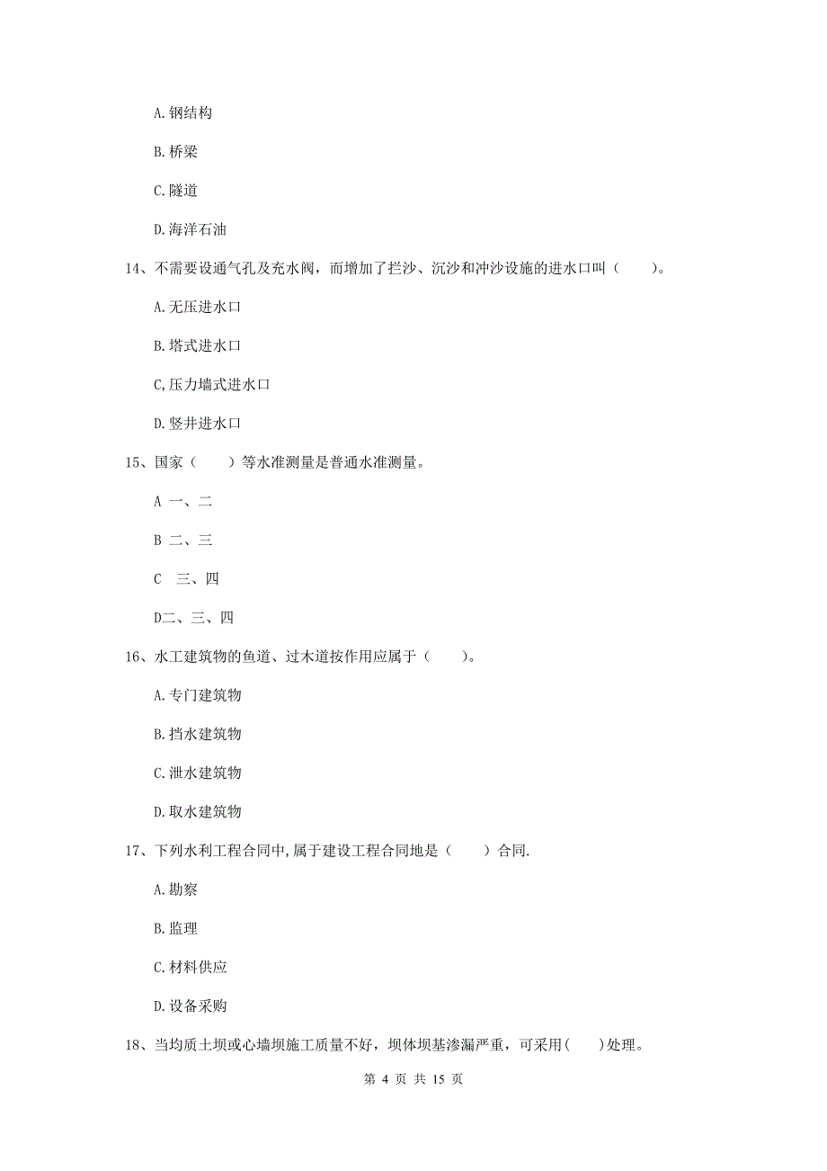 2019年国家二级建造师《水利水电工程管理与实务》单项选择题【50题】专题考试 （附答案）_第4页