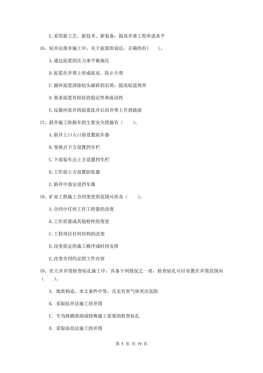 2019年国家注册一级建造师《矿业工程管理与实务》多项选择题【60题】专题考试（i卷） （附解析）_第5页