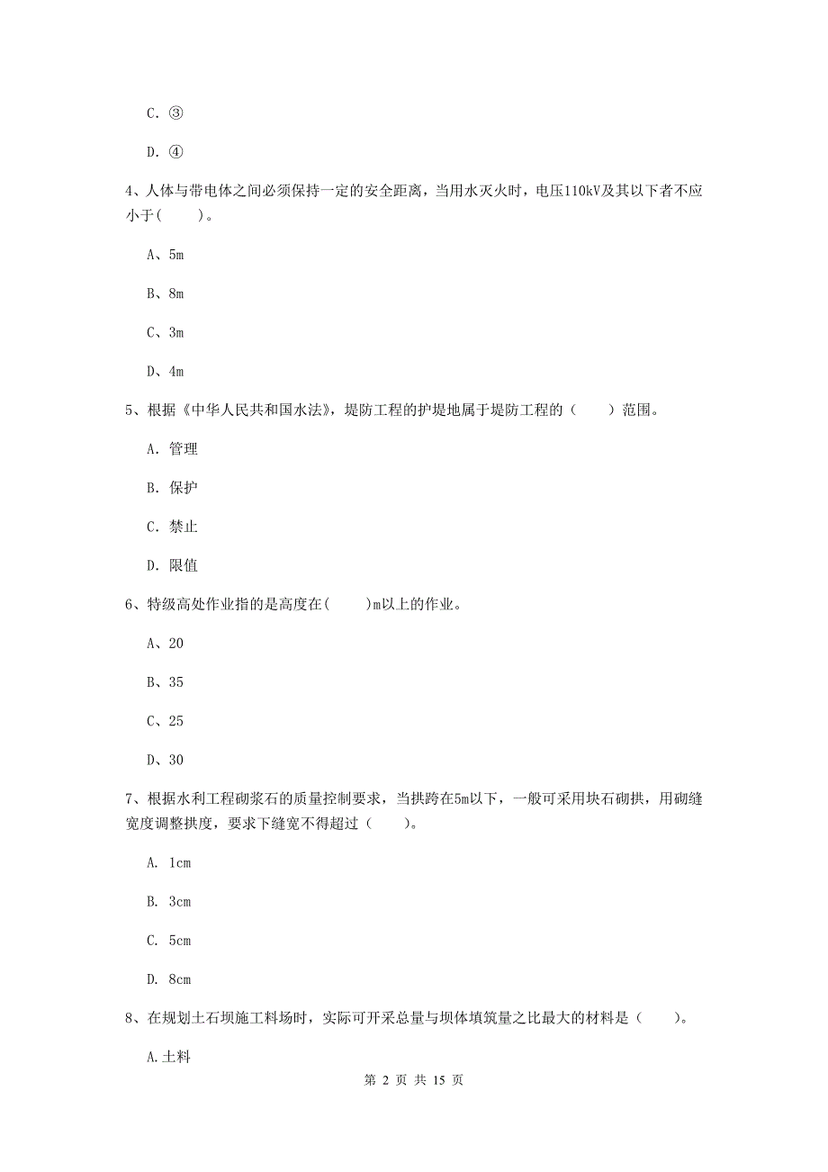 2019版二级建造师《水利水电工程管理与实务》单选题【50题】专题测试d卷 （含答案）_第2页